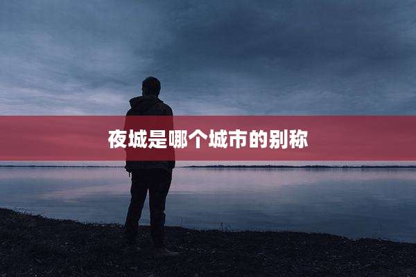 夜城是哪个城市的别称