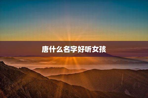 唐什么名字好听女孩
