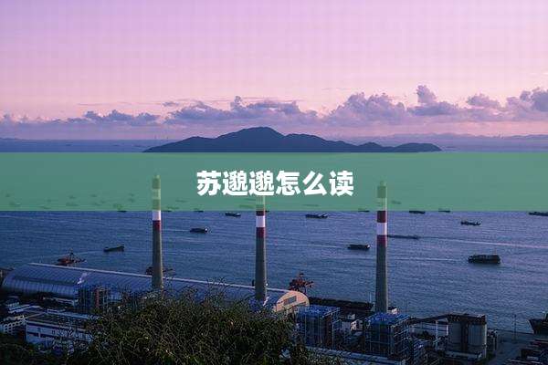 苏邈邈怎么读