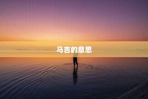 马吉的意思