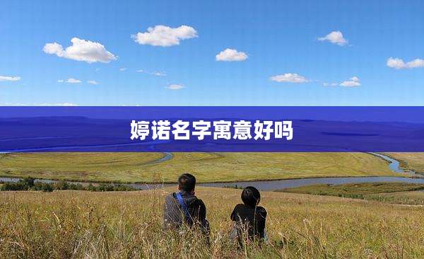 婷诺名字寓意好吗