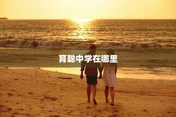 育聪中学在哪里