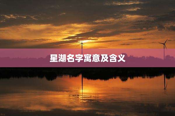 星湖名字寓意及含义