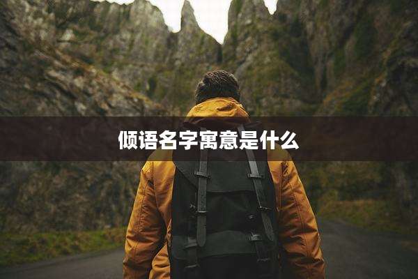 倾语名字寓意是什么