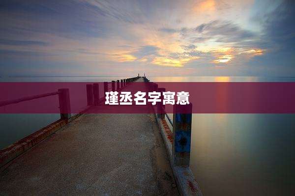 瑾丞名字寓意