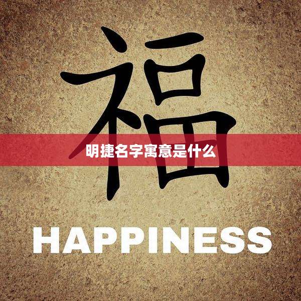 明捷名字寓意是什么