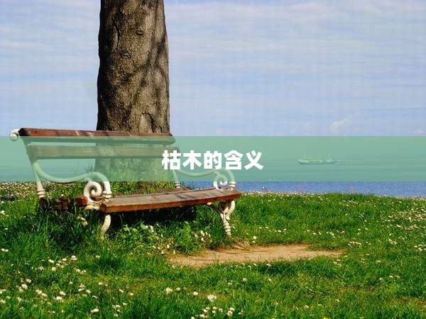 枯木的含义