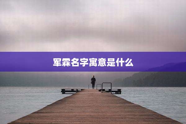 军霖名字寓意是什么