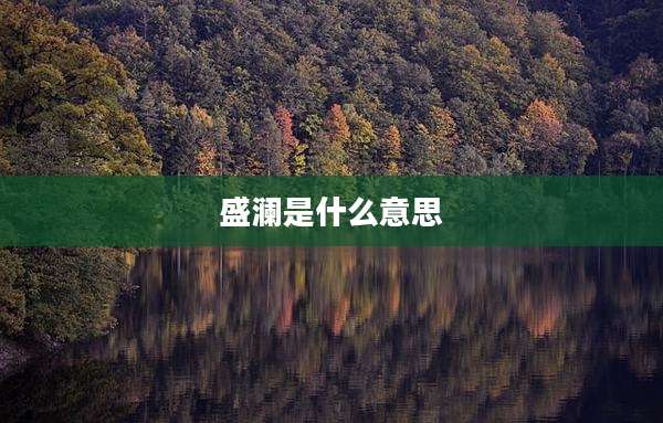 盛澜是什么意思