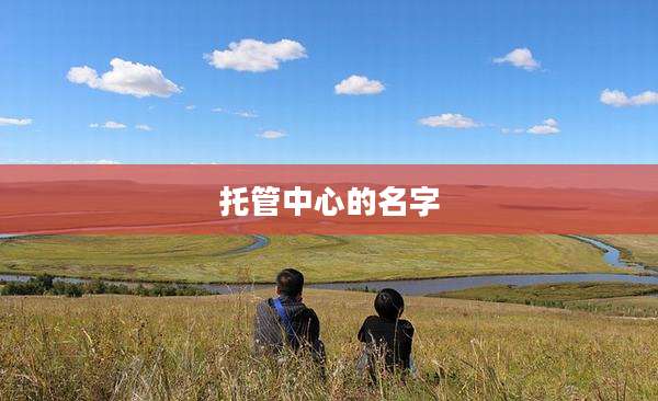 托管中心的名字