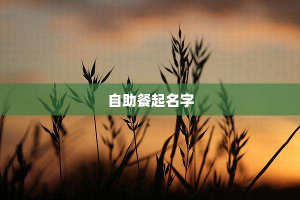 自助餐起名字