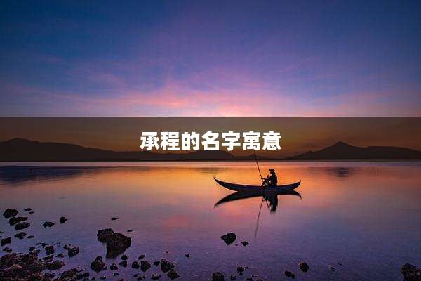 承程的名字寓意