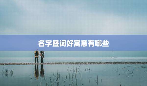 名字叠词好寓意有哪些