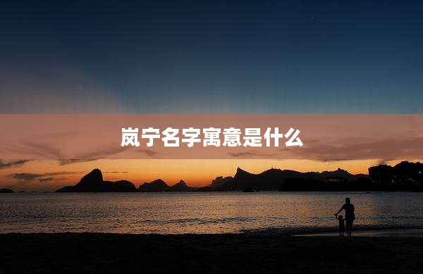 岚宁名字寓意是什么