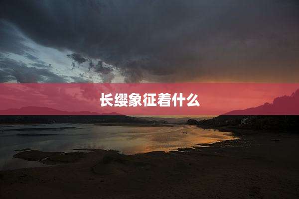 长缨象征着什么