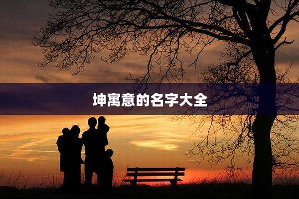 坤寓意的名字大全