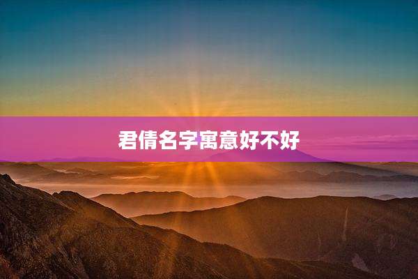 君倩名字寓意好不好