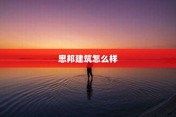 思邦建筑怎么样