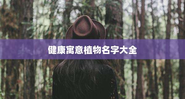 健康寓意植物名字大全