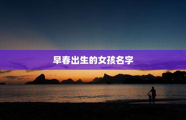 早春出生的女孩名字