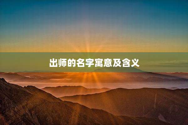 出师的名字寓意及含义