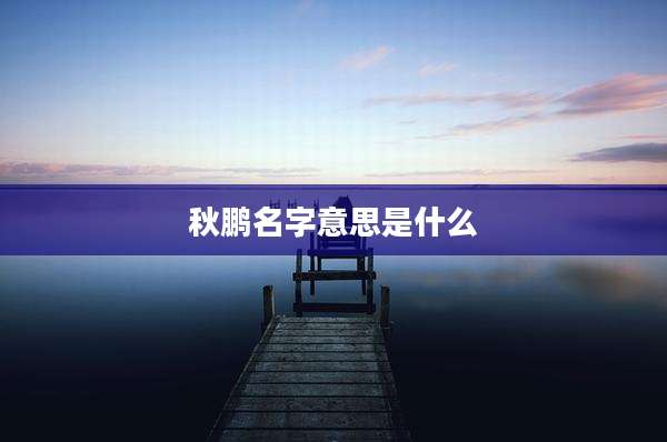 秋鹏名字意思是什么