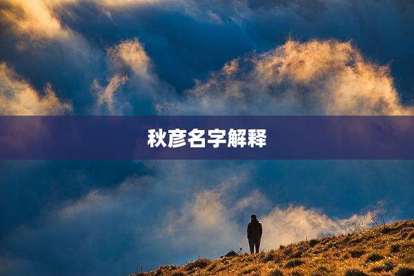 秋彦名字解释