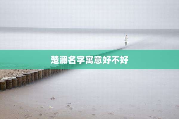 楚澜名字寓意好不好