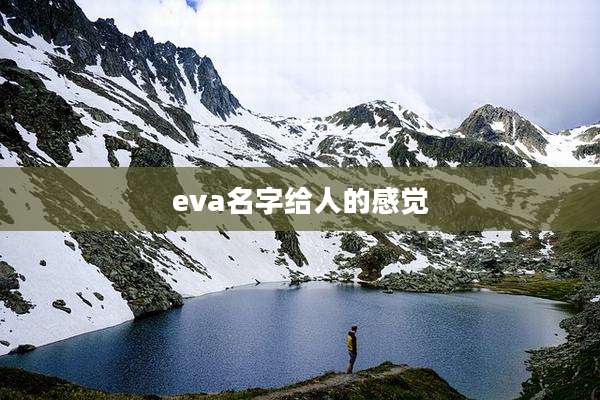 eva名字给人的感觉