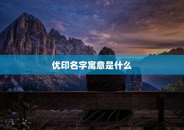 优印名字寓意是什么