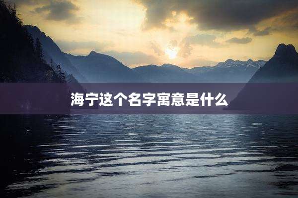 海宁这个名字寓意是什么
