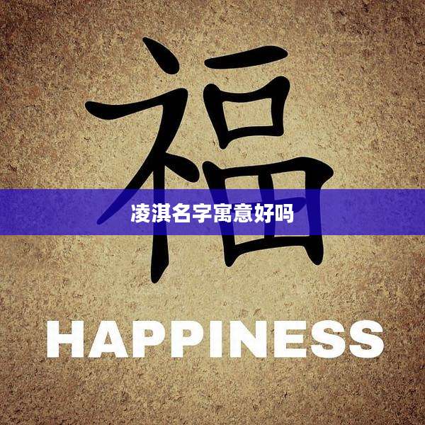 凌淇名字寓意好吗