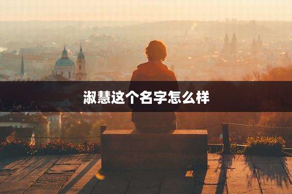 淑慧这个名字怎么样