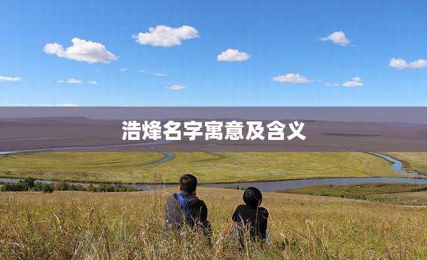 浩烽名字寓意及含义