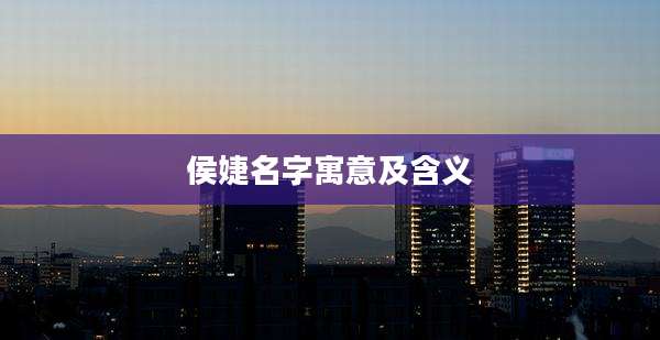 侯婕名字寓意及含义