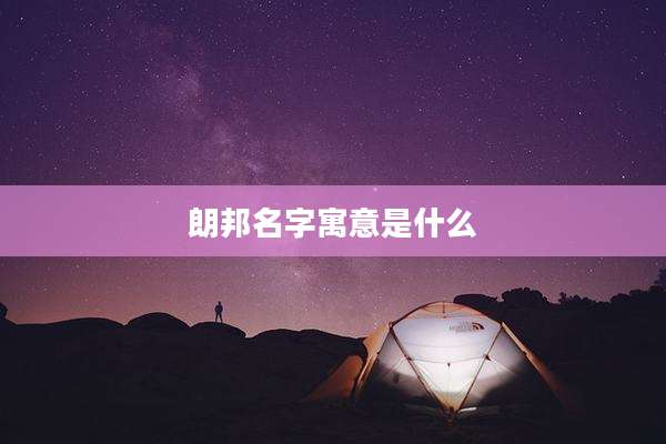 朗邦名字寓意是什么