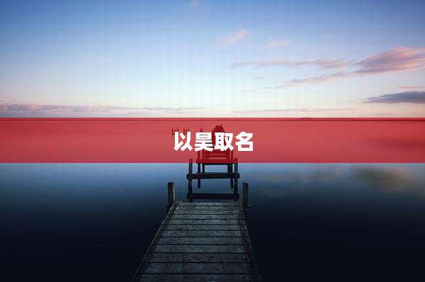 以昊取名