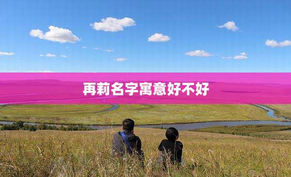 再莉名字寓意好不好