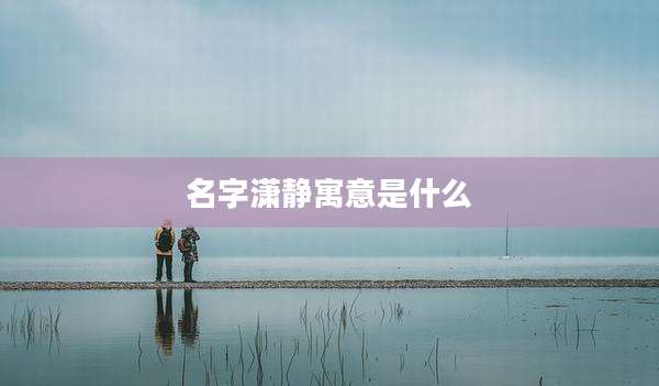 名字潇静寓意是什么