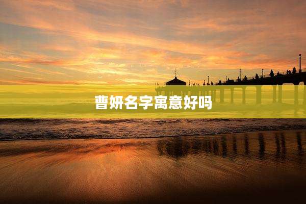 曹妍名字寓意好吗