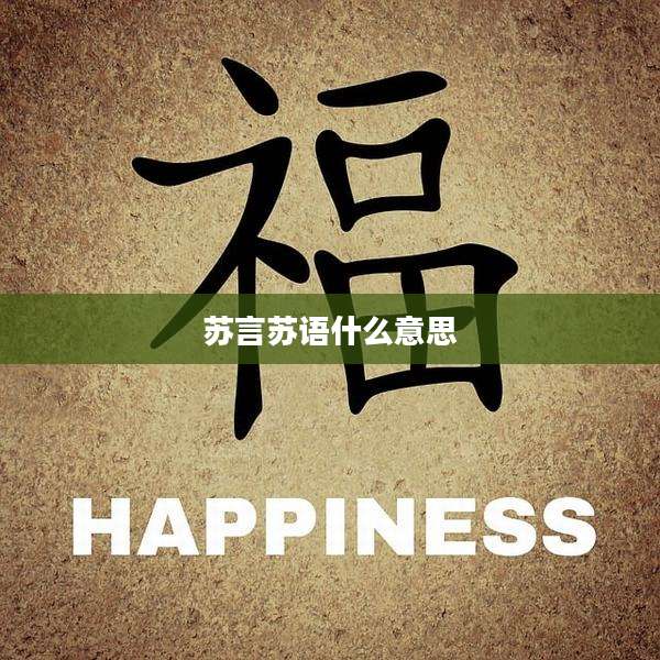 苏言苏语什么意思