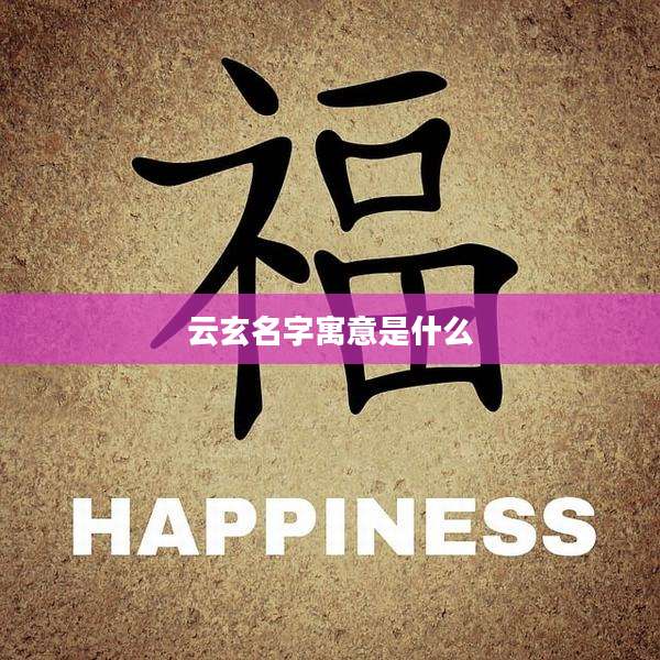 云玄名字寓意是什么