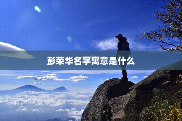 彭荣华名字寓意是什么