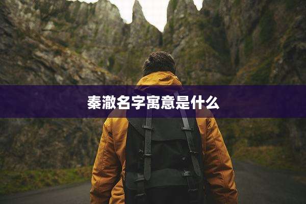 秦澈名字寓意是什么