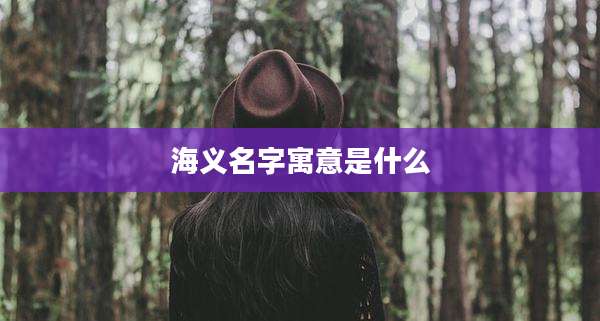 海义名字寓意是什么