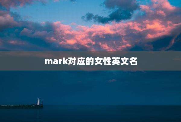 mark对应的女性英文名
