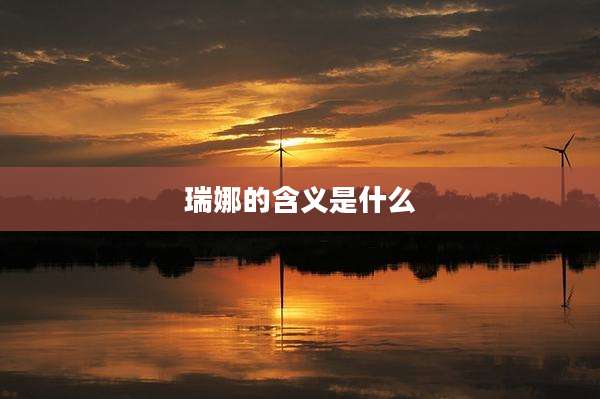 瑞娜的含义是什么