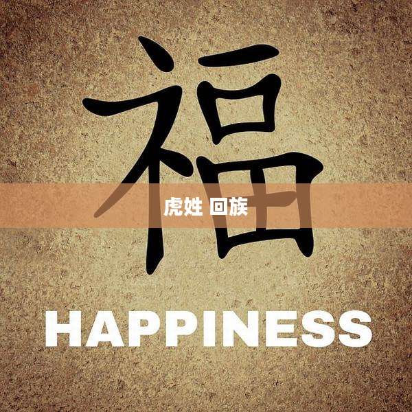 虎姓 回族