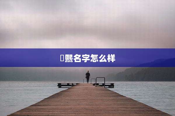 玥熙名字怎么样