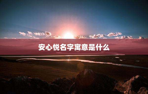 安心悦名字寓意是什么